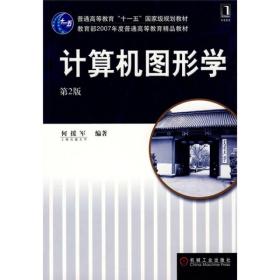 计算机图形学（第2版）/普通高等教育“十一五”国家级规划教材·教育部2007年度普通高等教育精品教材