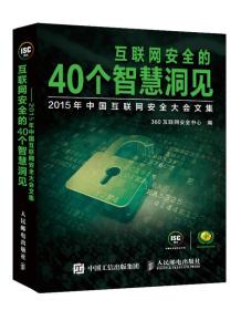 互联网安全的40个智慧洞见  2015年中国互联网安全大会文集