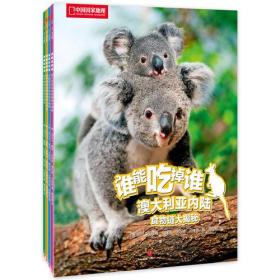 中国国家地理-谁能吃掉谁（第3辑）全4册 共四册