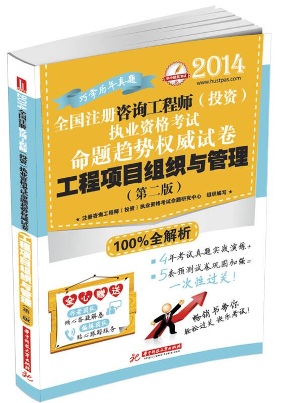 2014全國注冊咨詢工程師（投資）執(zhí)業(yè)資格考試命題趨勢權(quán)威試卷：工程項目組織與管理（第2版）