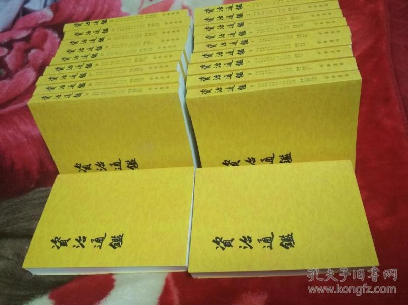 资治通鉴（全20册）（繁体竖版、两版）正版近全新
