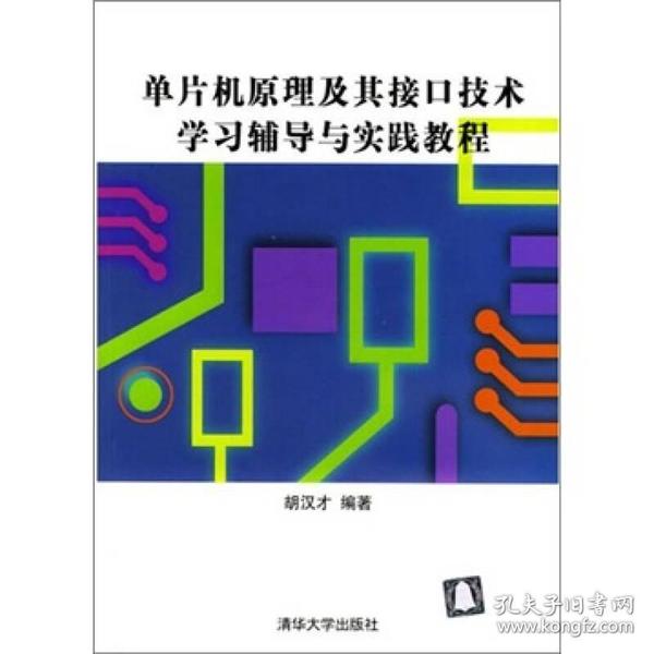 单片机原理及其接口技术学习辅导与实践教程