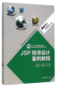 JSP程序设计案例教程 宁云智 高等教育出版社 9787040419023