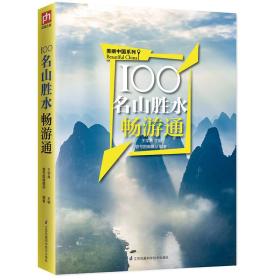 100名山胜水畅游通