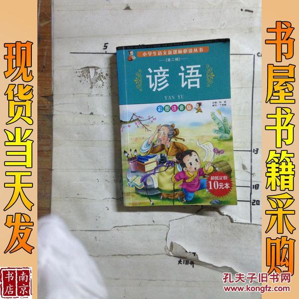 小学生语文新课标必读丛书2 谚语（彩图注音版）