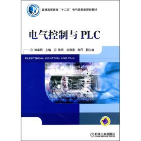 普通高等教育“十二五”电气信息类规划教材：电气控制与PLC