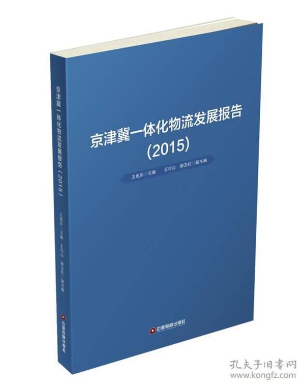 京津冀一体化物流发展报告（2015）