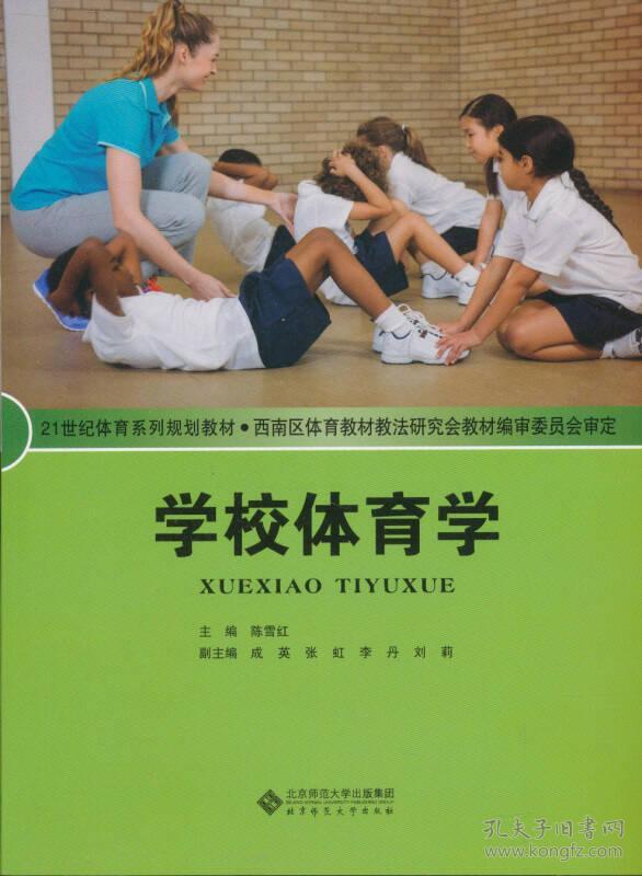 学校体育学