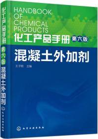 化工产品手册第六版·混凝土外加剂