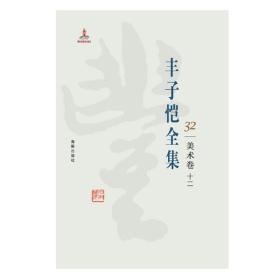 丰子恺全集 32 美术卷十二