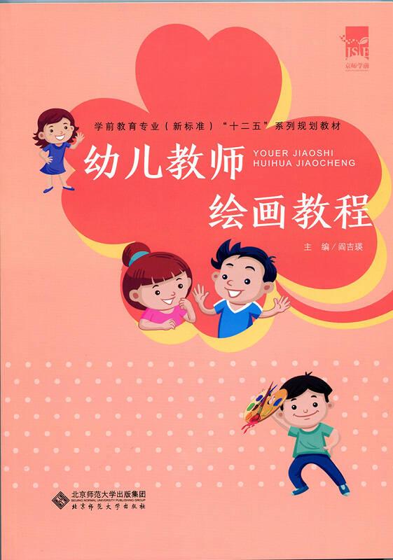 幼儿教师绘画教程(本科教材)——幼儿教师绘画教程是培养学前教育专业学生综合能力和艺术素养的必修科目。 阎吉瑛主编的《幼儿教师绘画教程》根据幼儿园实际需要分别设置了儿童指印画、儿童简笔画、儿