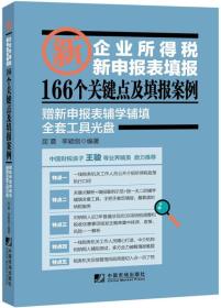 企业所得税新申报表填166个关键点及填报案例