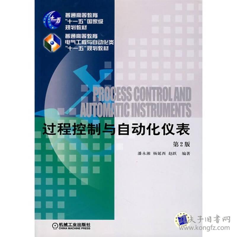 特价现货！ 过程控制与自动化仪表(第2版) 潘永湘  编著 机械工业出版社 9787111070900