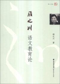 梦山书系：顾之川语文教育论