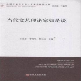 中国艺术学文库·艺术学理论文丛：当代文艺理论家如是说:艺术学理论文丛