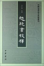 越绝书校释：中国史学基本典籍丛刊