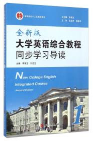 全新版大学英语综合教程同步学习指导.第1册