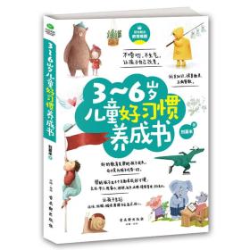 正版微残95品-3-6岁儿童好习惯养成书(边角磕碰)FC9787554610022古昊轩刘夏米