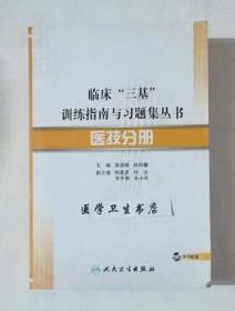 医技分册    含光盘    漆剑频   主编，全新现货，正版