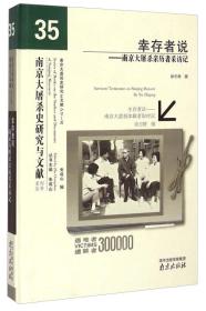 南京大屠杀史研究与文献系列丛书·幸存者说：南京大屠杀亲历者采访记