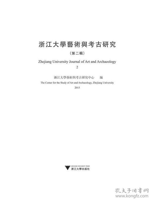 浙江大学艺术与考古研究（第二辑）