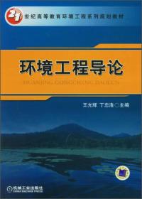 环境工程导论/21世纪高等教育环境工程系列规划教材