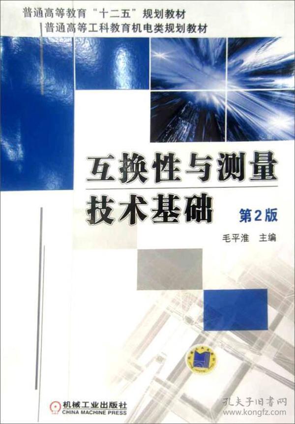 普通高等院校“十二五”规划教材·普通高等工科教育机电类规划教材：互换性与测量技术基础（第2版）