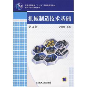 普通高等教育“十一五”国家级规划教材·面向21世纪课程教材： 机械制造技术基础卢秉恒 编