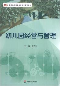 高职高专学前教育专业系列教材：幼儿园经营与管理