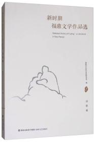 新时期福鼎文学作品选