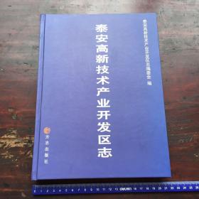 泰安高新技术产业开发区志