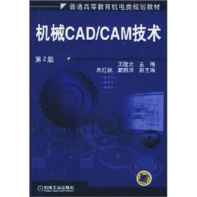 机械CAD/CAM技术（第2版）