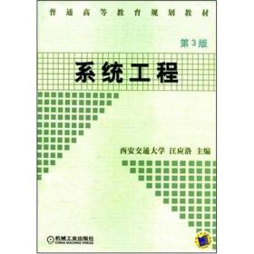 系统工程第四4版汪应洛机械工业出版社 9787111125372