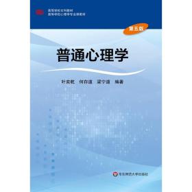 正版二手 普通心理学(第五版)
叶奕乾华东师范大学出版社