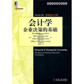 会计学企业决策的基础（原书第14版）财务会计分册