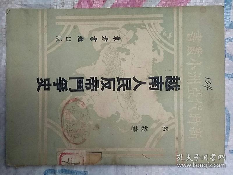 越南人民反帝斗争史