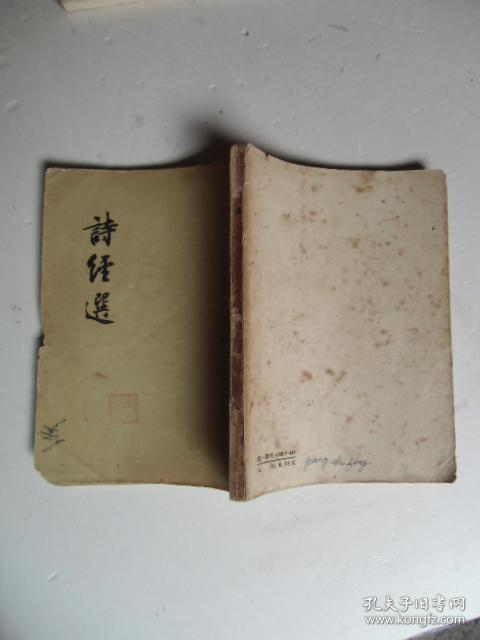 诗经选 人民文学出版社1957年1版2印【实物拍照品相如图27号