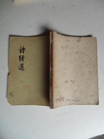 诗经选 人民文学出版社1957年1版2印【实物拍照品相如图27号