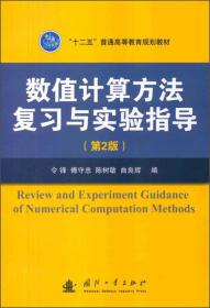 数值计算方法复习与实验指导（第2版）/“十二五”普通高等教育规划教材