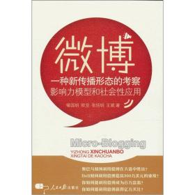 微博：一种新传播形态的考察:影响力模型和社会性应用