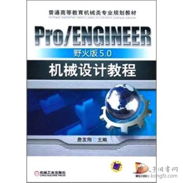 Pro ENGINEER野火版5.0机械设计教程 詹友刚 机械工业出版社 2011年04月01日 9787111336884