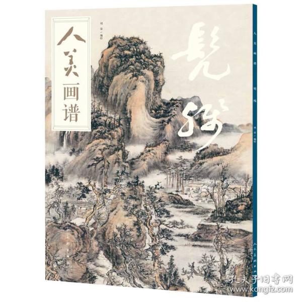 人美画谱-髡残