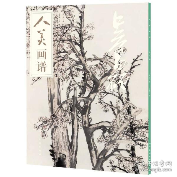人美画谱-吴昌硕