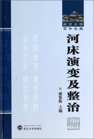 武汉大学百年名典：河床演变及整治