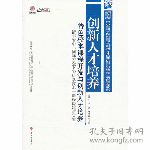 创新人才培养：特色校本课程开发与创新人才培养