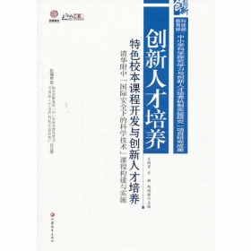 创新人才培养特色校本课程开发与创新人才培养-清华附中“国际安全下的科学技术”课程构建与实施