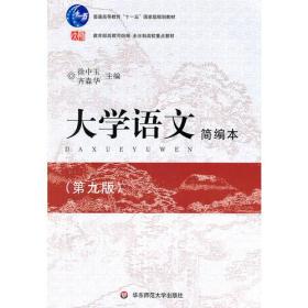 大学语文简编本（第九版）