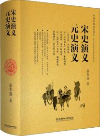 宋史演义 元史演义