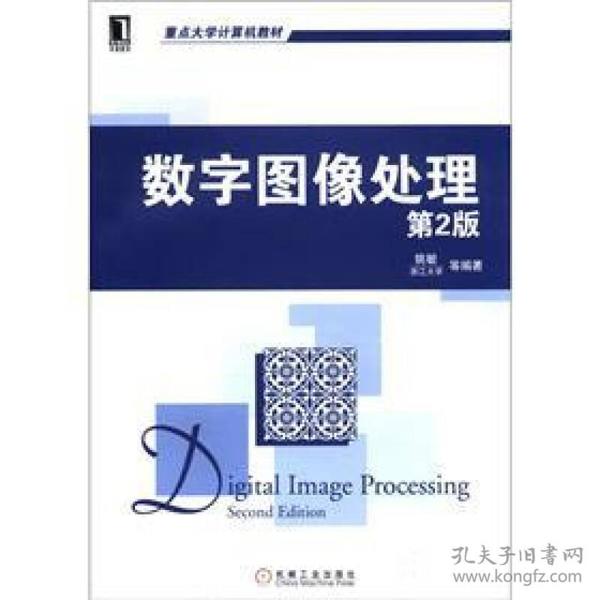 数字图像处理第二2版姚敏机械工业出版社9787111375067