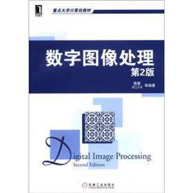 9787111375067/重点大学计算机教材：数字图像处理（第2版）